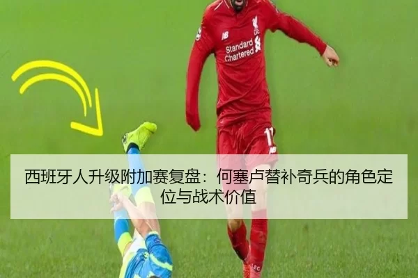 西班牙人升级附加赛复盘：何塞卢替补奇兵的角色定位与战术价值